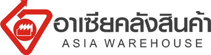 อาเซียคลังสินค้า Asia warehouse คลังสินค้า คลังเอกสาร